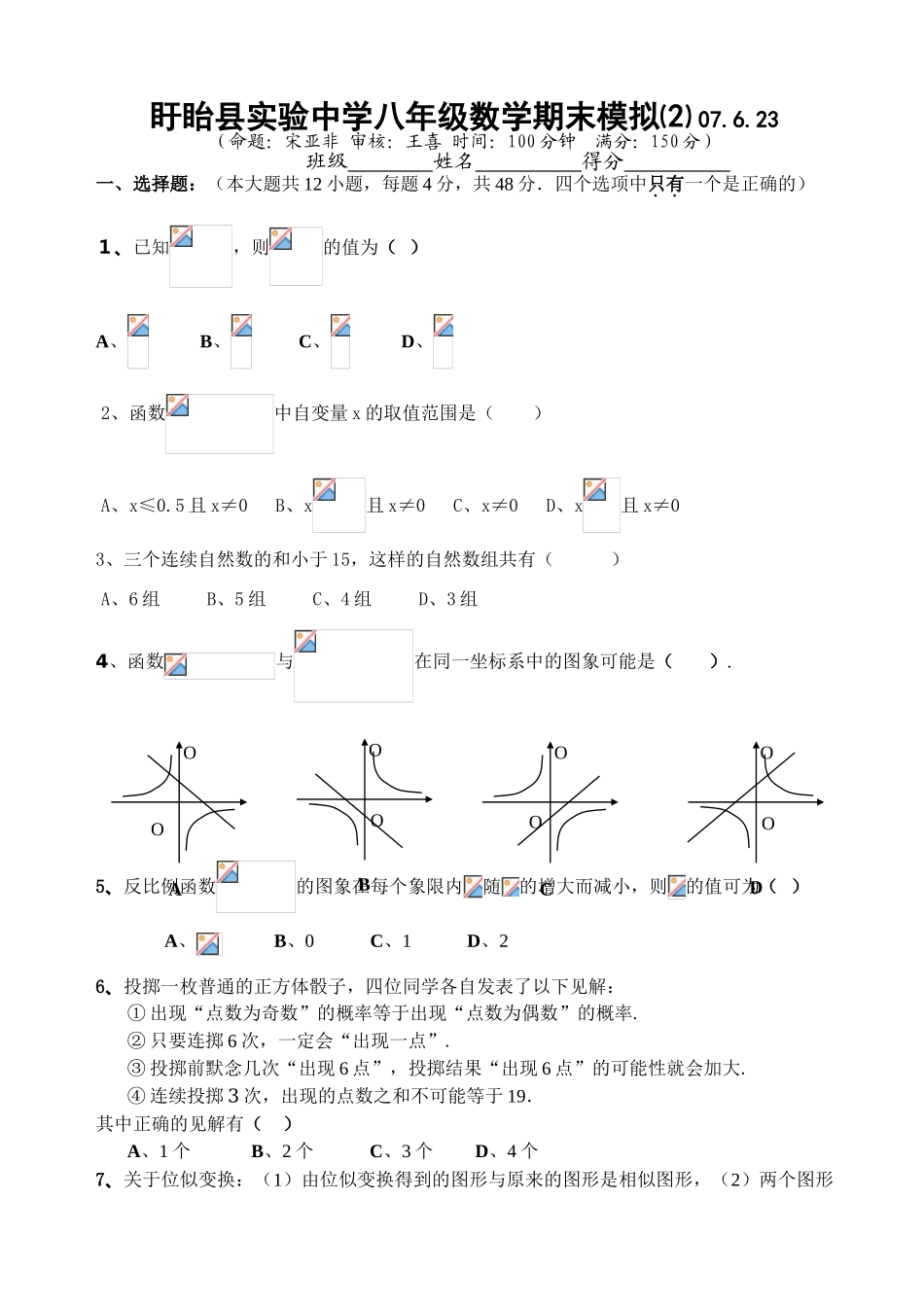 宋盱眙实验中学八年级数学期末试题_第1页
