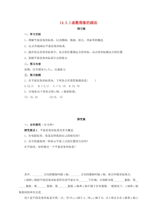 八年级数学下册 14.3.1 函数图象的画法导学案 （新版）北京课改版-北京课改版初中八年级下册数学学案