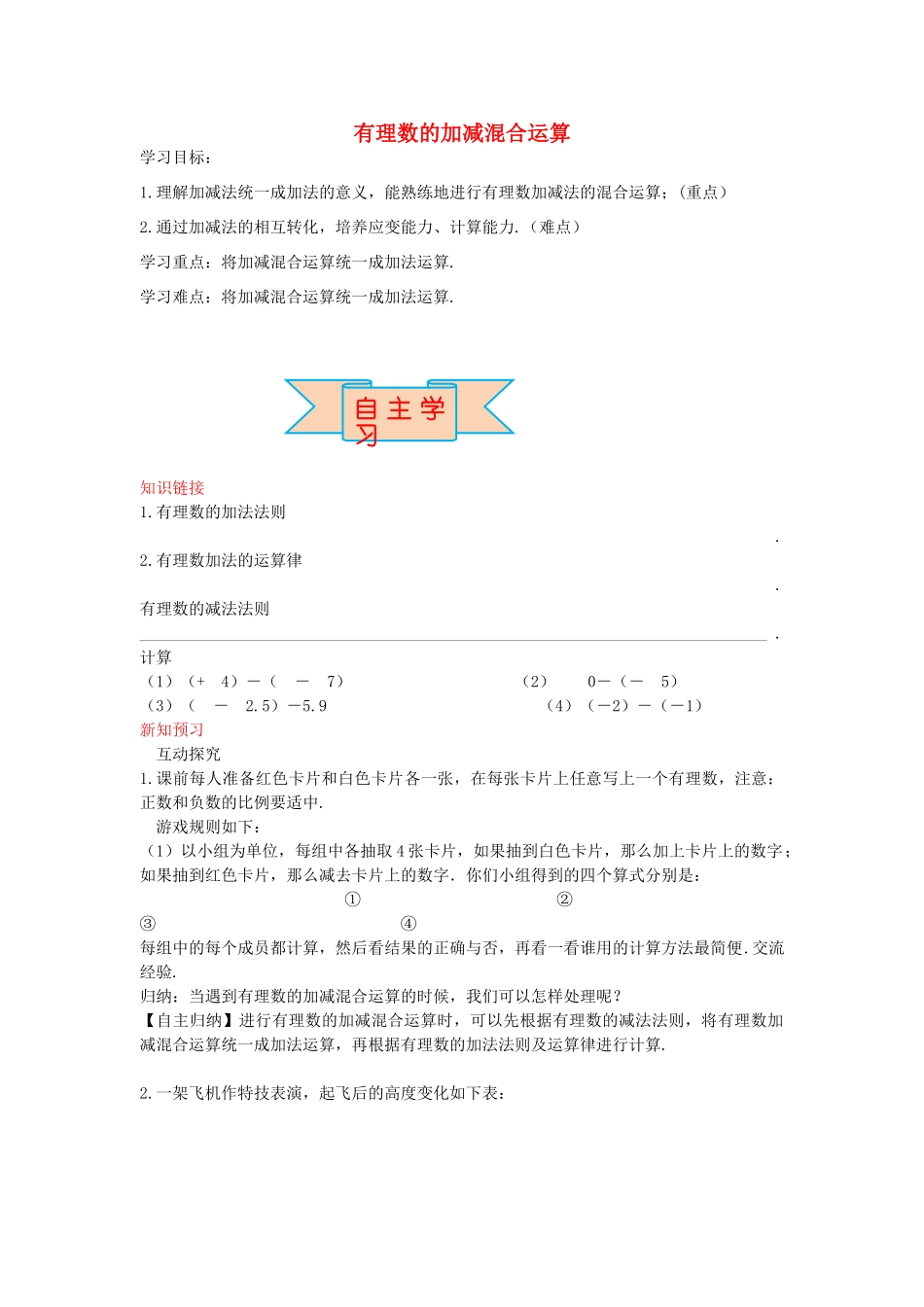 秋七年级数学上册 1.7 有理数的加减混合运算导学案 （新版）冀教版-（新版）冀教版初中七年级上册数学学案_第1页