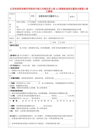 江苏省沭阳县银河学校初中部九年级化学上册 3.2溶液组成的定量表示教案2 新人教版
