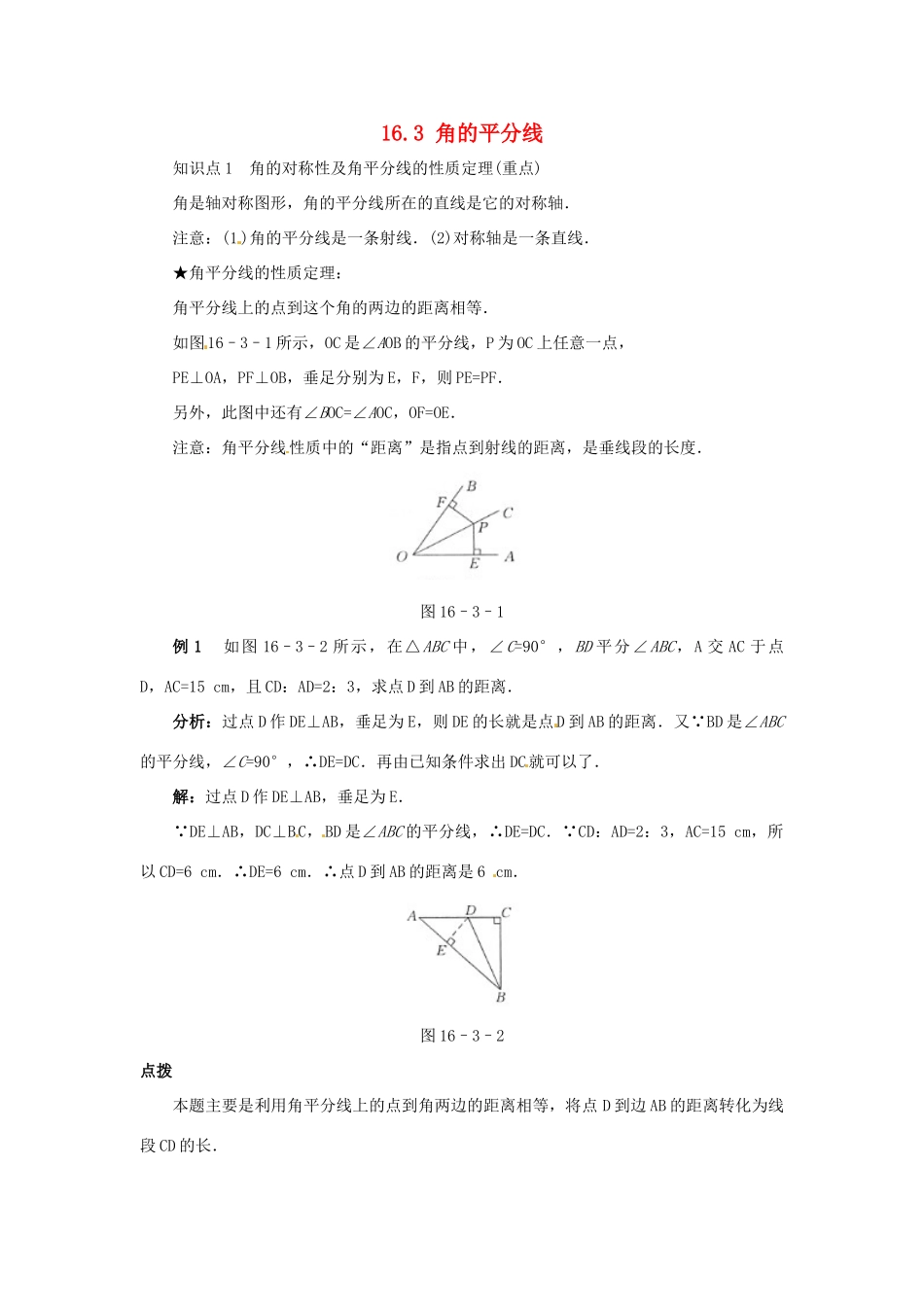 秋八年级数学上册 16.3 角的平分线课堂导学案 （新版）冀教版-（新版）冀教版初中八年级上册数学学案_第1页
