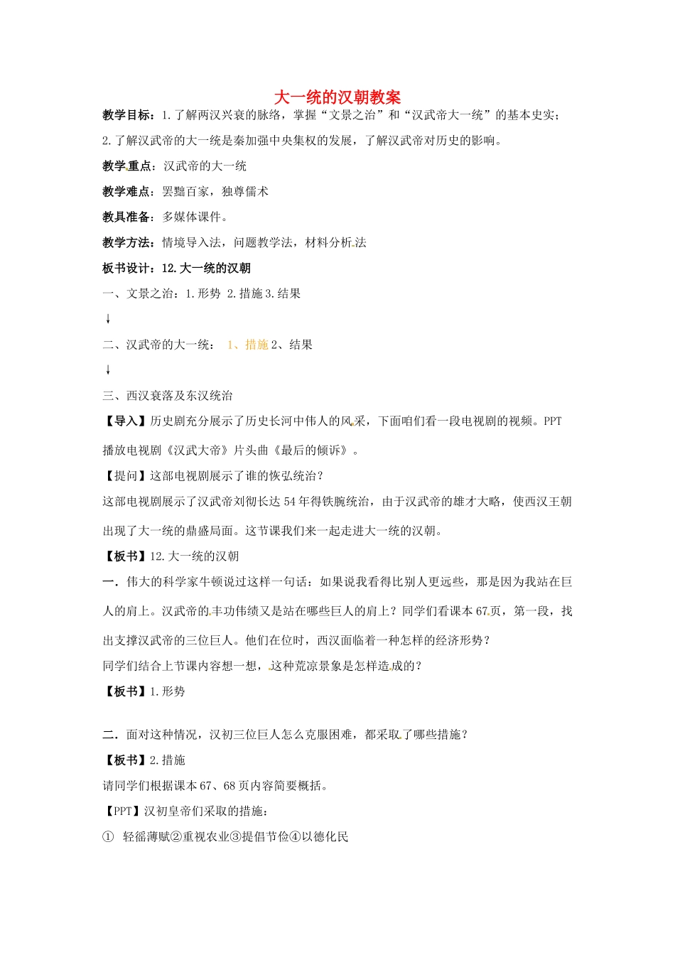 内蒙古鄂尔多斯康巴什新区第一中学七年级历史下册 大一统的汉朝教案 新人教版_第1页