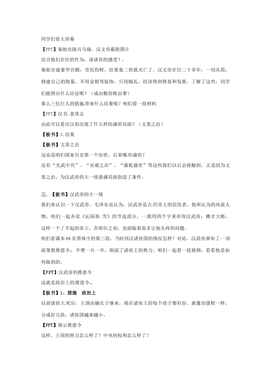 内蒙古鄂尔多斯康巴什新区第一中学七年级历史下册 大一统的汉朝教案 新人教版_第2页