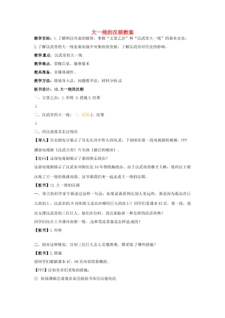 内蒙古鄂尔多斯康巴什新区第一中学七年级历史下册 大一统的汉朝教案 新人教版