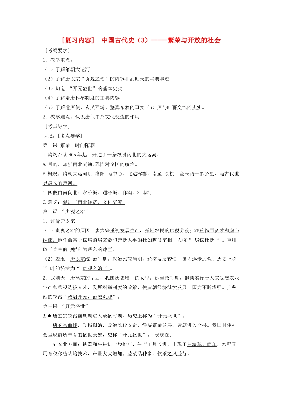江苏省东台市九年级历史上册《中国古代史（3）》复习教案 北师大版_第1页