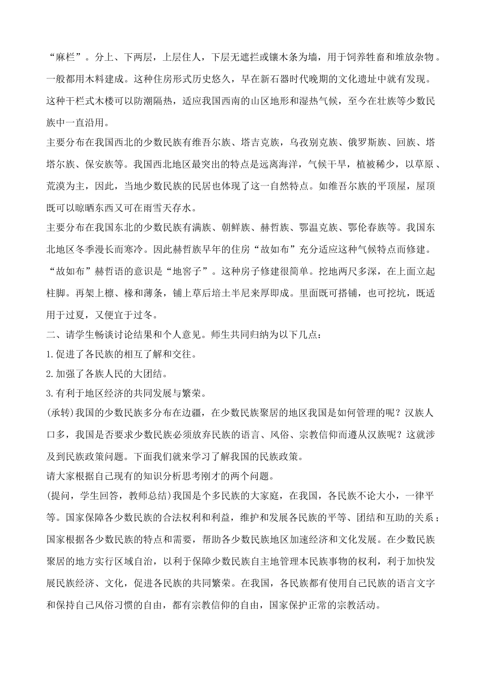 鲁教版七年级地理上册多民族的大家庭(1)_第2页