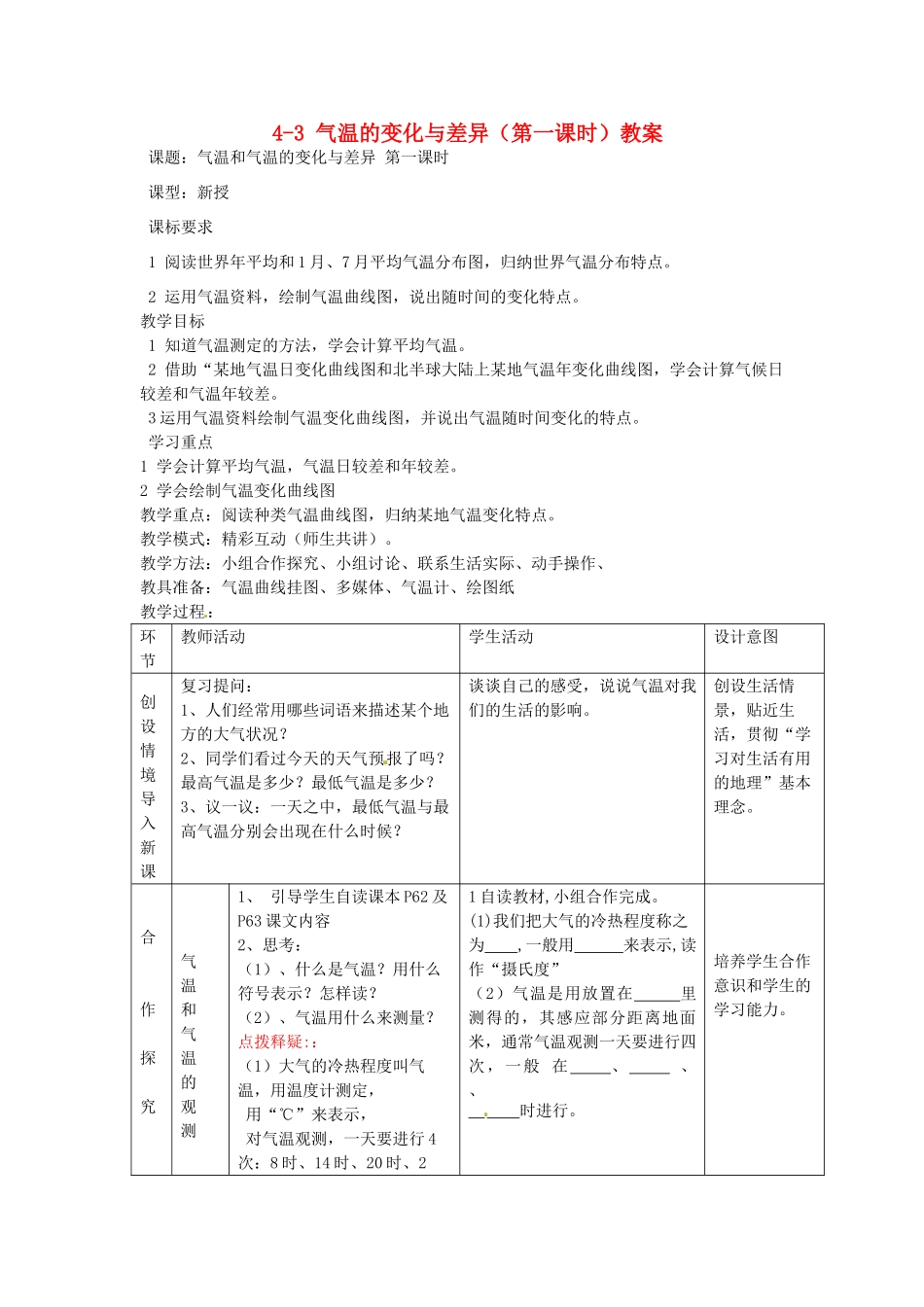 山东省枣庄市峄城区吴林街道中学七年级地理上册 4-3 气温的变化与差异（第一课时）教案 商务星球版_第1页