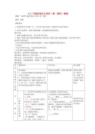 山东省枣庄市峄城区吴林街道中学七年级地理上册 4-3 气温的变化与差异（第一课时）教案 商务星球版