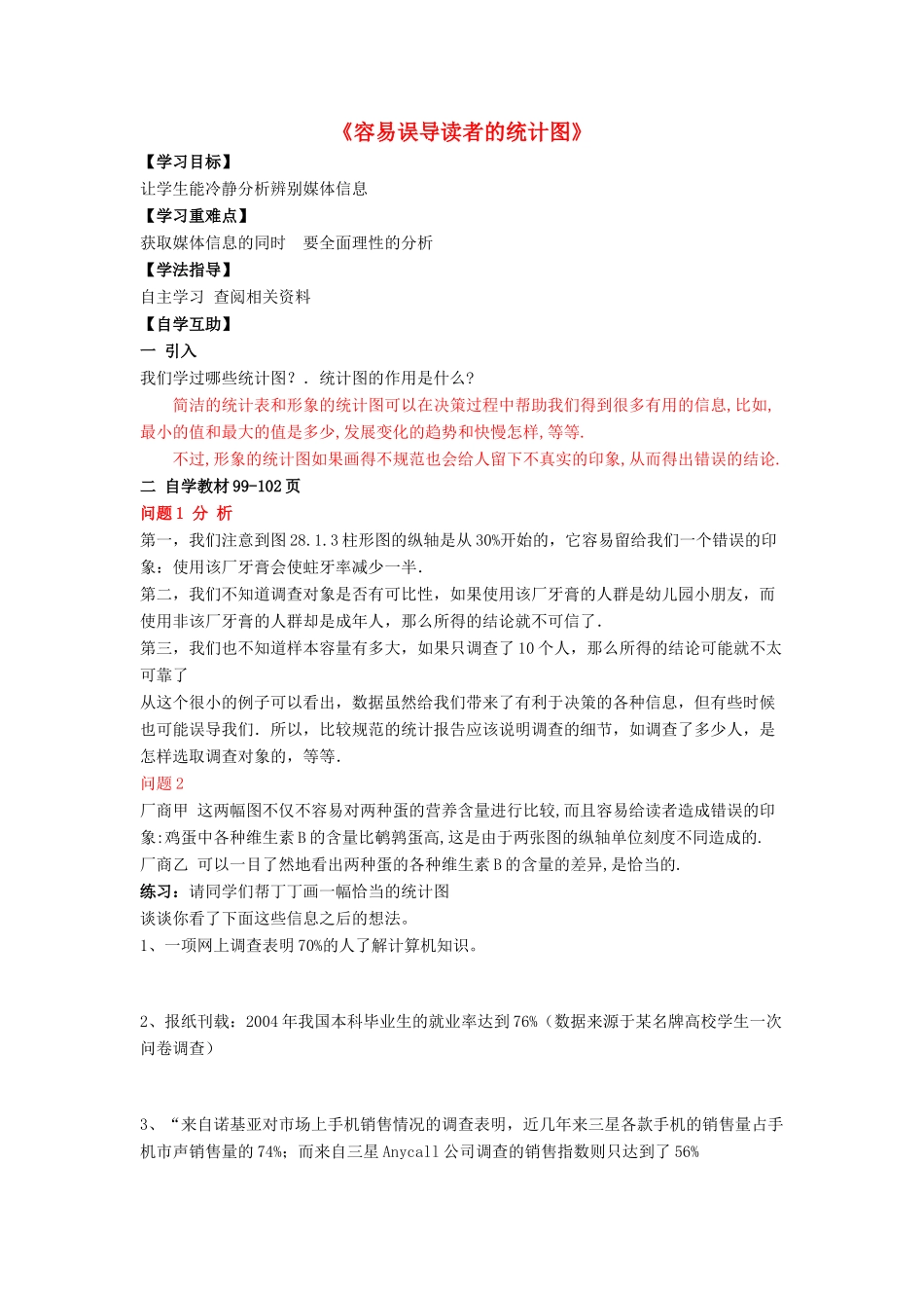 九年级数学下册 28.3 借助调查做决策 2《容易误导读者的统计图》导学案 （新版）华东师大版-（新版）华东师大版初中九年级下册数学学案_第1页