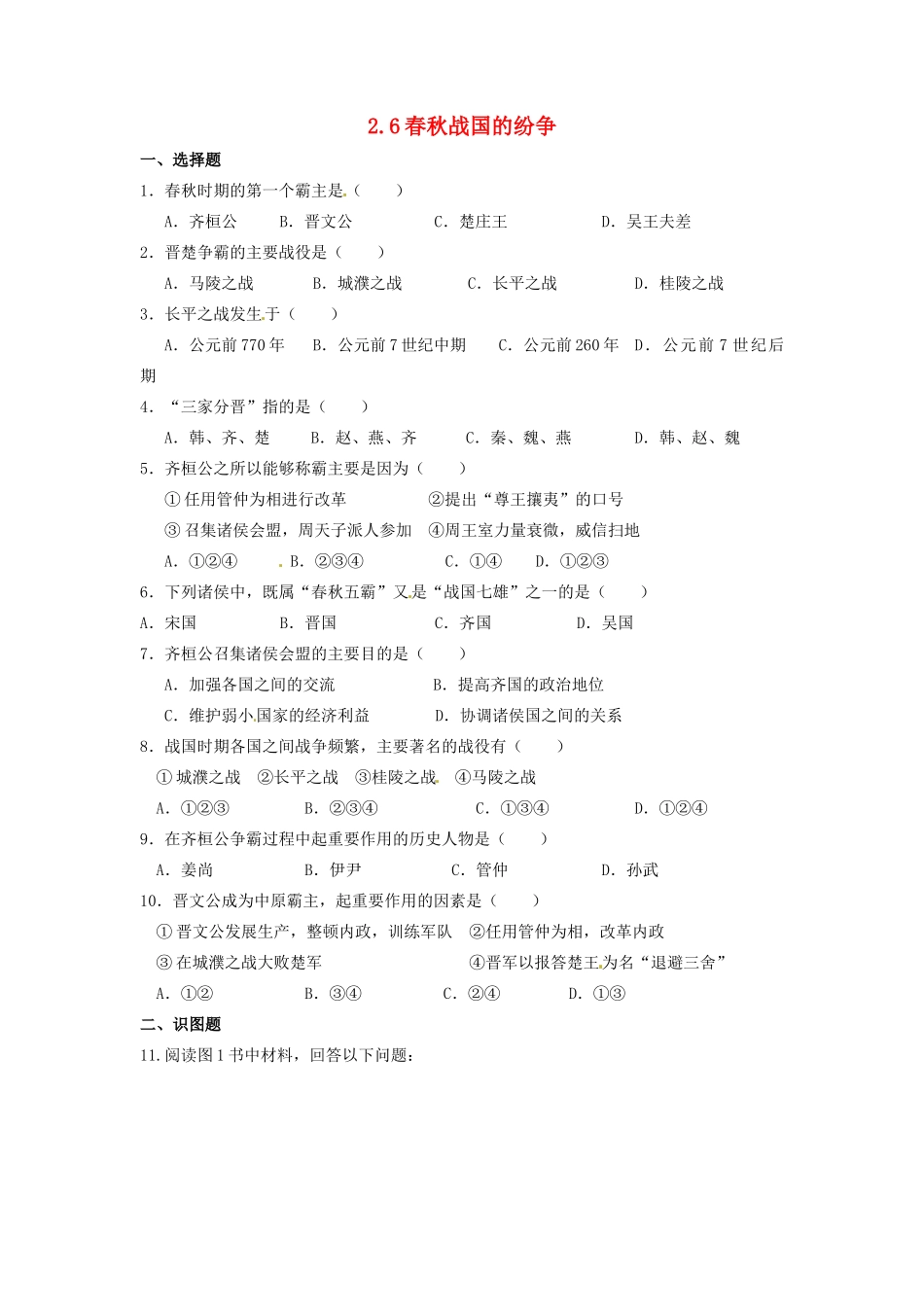 辽宁省凌海市石山初级中学七年级历史上册 2.6春秋战国的纷争问题评价单 新人教版_第1页