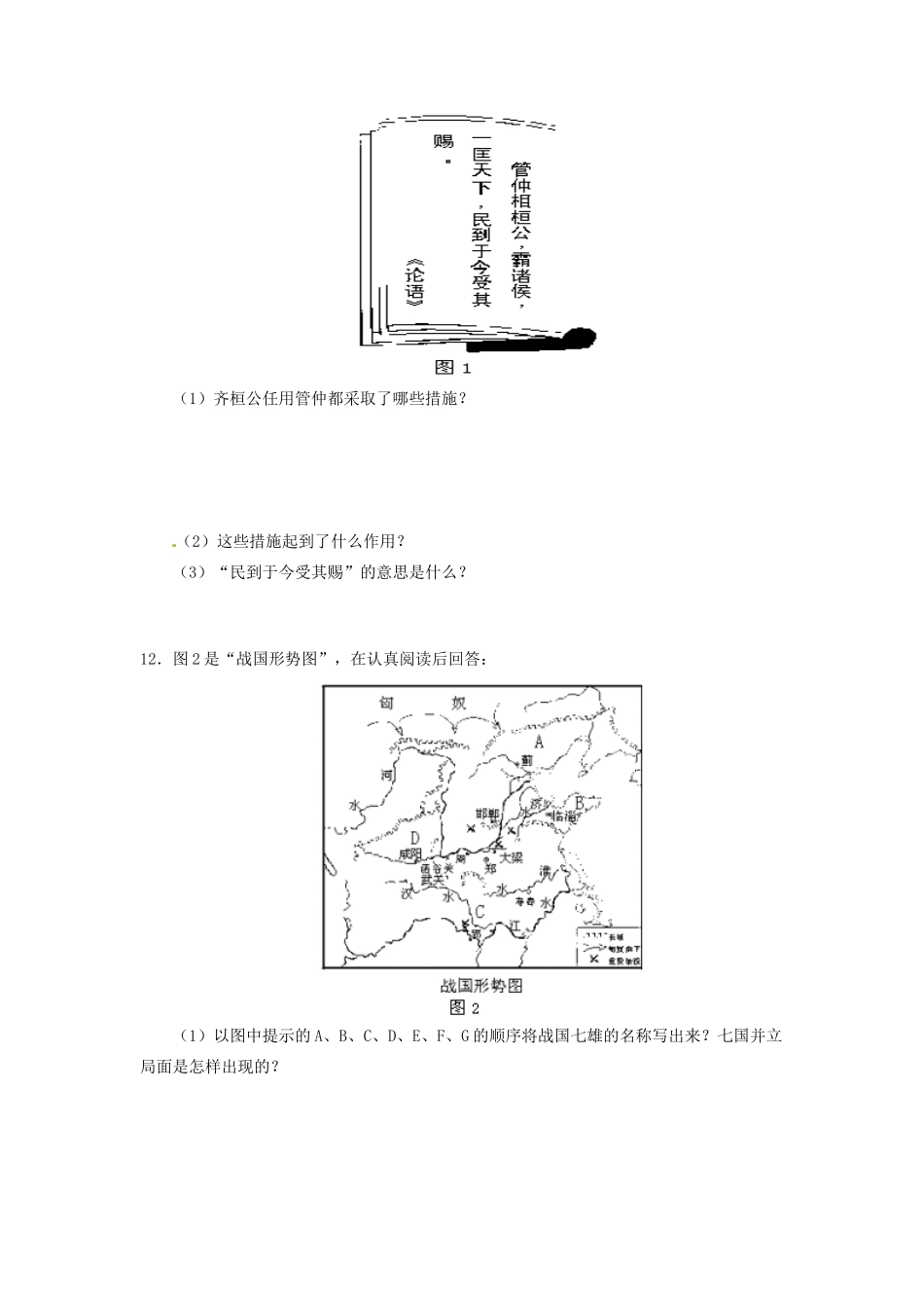 辽宁省凌海市石山初级中学七年级历史上册 2.6春秋战国的纷争问题评价单 新人教版_第2页