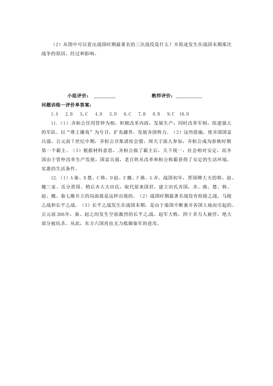 辽宁省凌海市石山初级中学七年级历史上册 2.6春秋战国的纷争问题评价单 新人教版_第3页