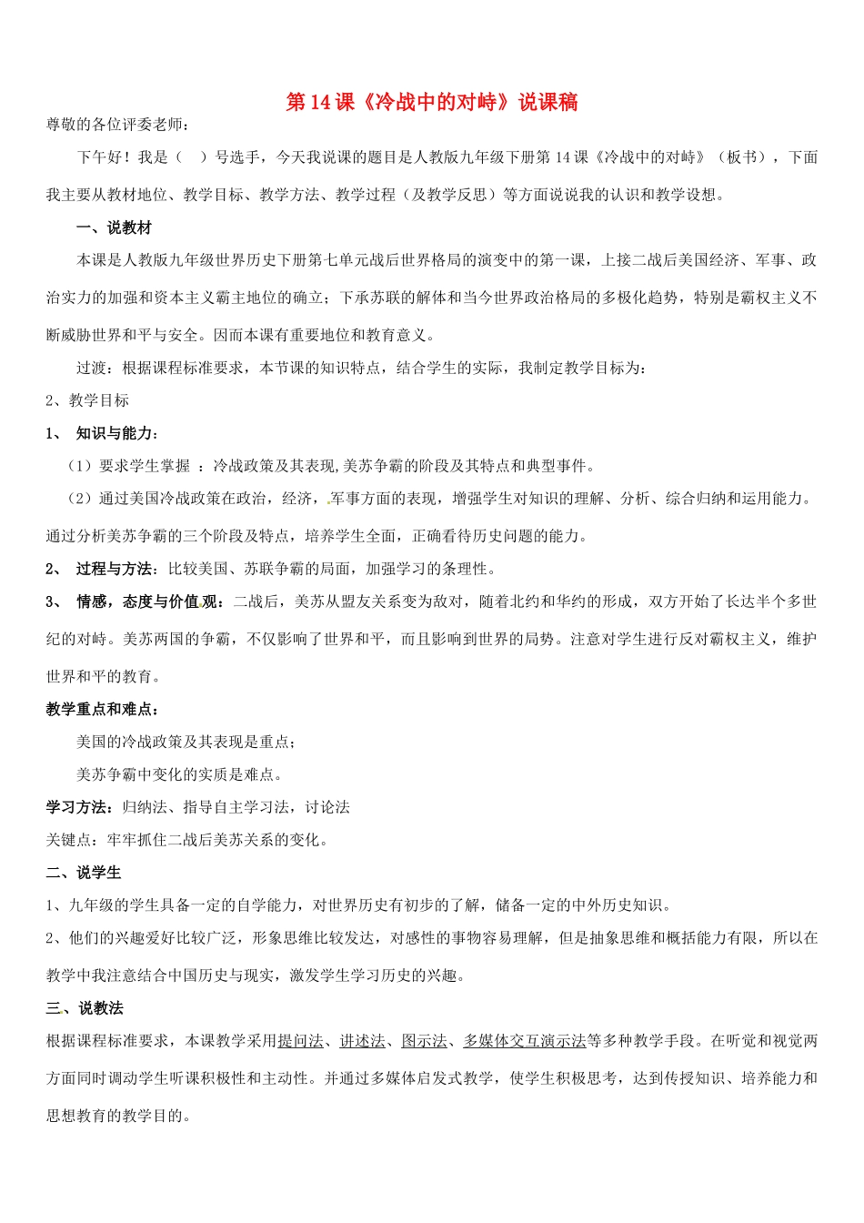 九年级历史下册 第14课 冷战中的对峙说课稿 新人教版_第1页