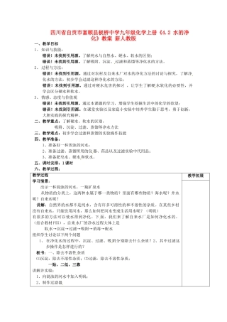 四川省自贡市富顺县板桥中学九年级化学上册《4.2 水的净化》教案 新人教版
