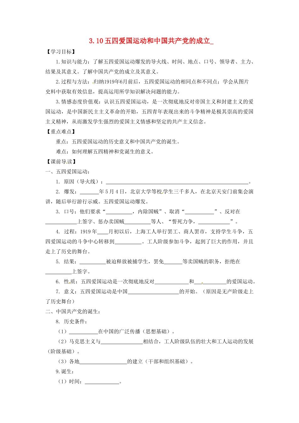 辽宁省凌海市石山初级中学八年级历史上册 3.10五四爱国运动和中国共产党的成立问题导读单 新人教版_第1页