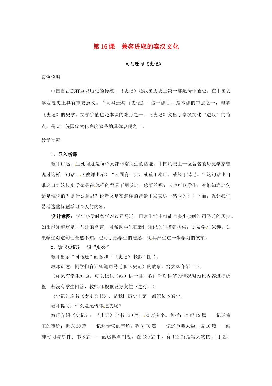 （秋季版）七年级历史上册 第16课 兼容进取的秦汉文化教学案例 北师大版-北师大版初中七年级上册历史教案_第1页