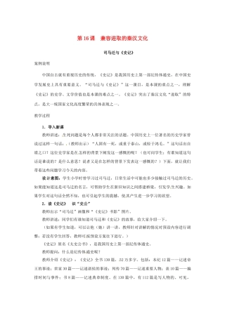 （秋季版）七年级历史上册 第16课 兼容进取的秦汉文化教学案例 北师大版-北师大版初中七年级上册历史教案