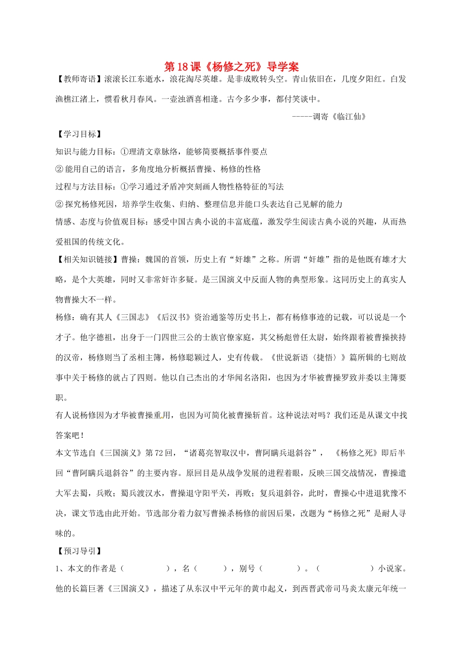 山东省潍坊市九年级语文上册 第5单元 第18课《杨修之死》导学案 新人教版-新人教版初中九年级上册语文学案_第1页
