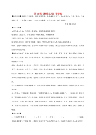 山东省潍坊市九年级语文上册 第5单元 第18课《杨修之死》导学案 新人教版-新人教版初中九年级上册语文学案