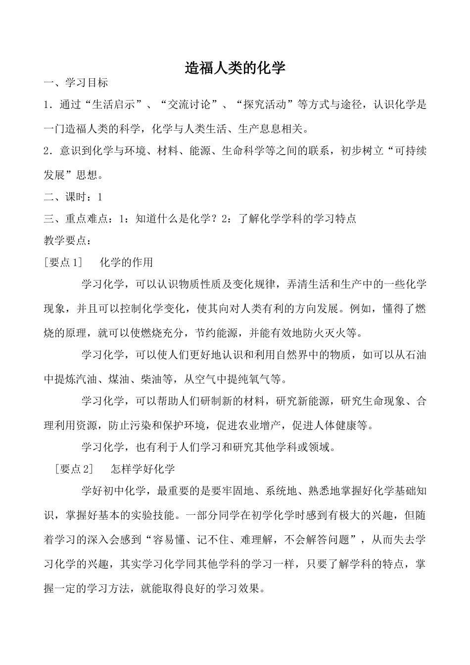 九年级化学新人教上册 造福人类的化学_第1页