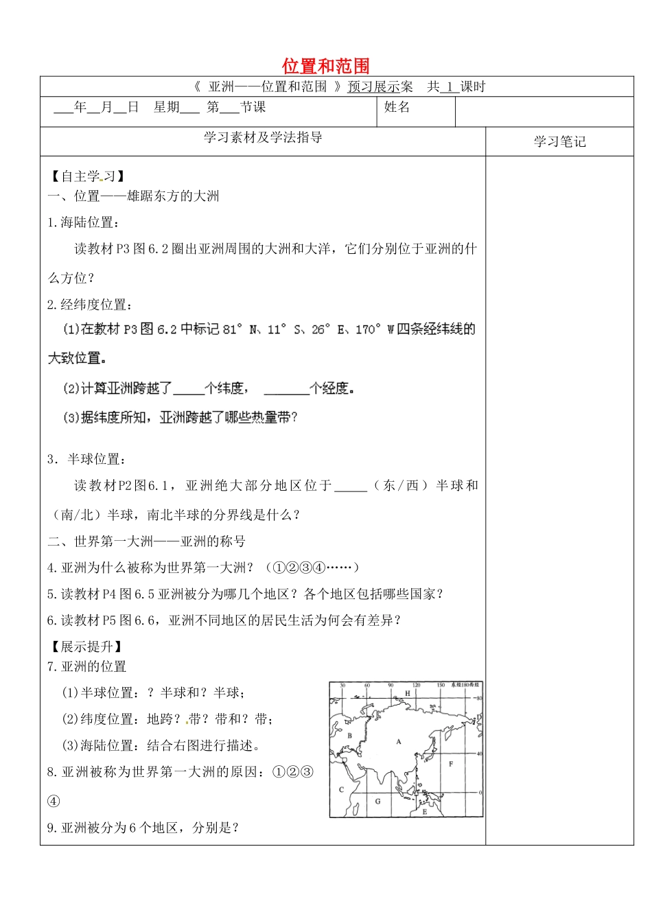 内蒙古鄂尔多斯东胜区正东中学七年级地理下册 6.1 位置和范围预习展示案（无答案） （新版）新人教版_第1页