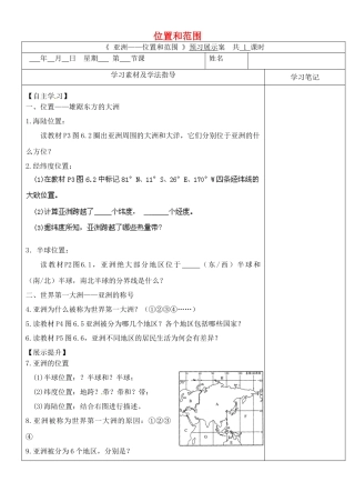 内蒙古鄂尔多斯东胜区正东中学七年级地理下册 6.1 位置和范围预习展示案（无答案） （新版）新人教版