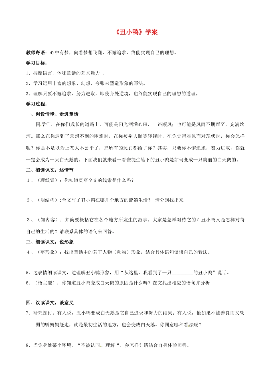 天津市宝坻区黑狼口中学七年级语文下册《第3课 丑小鸭》学案 新人教版_第1页