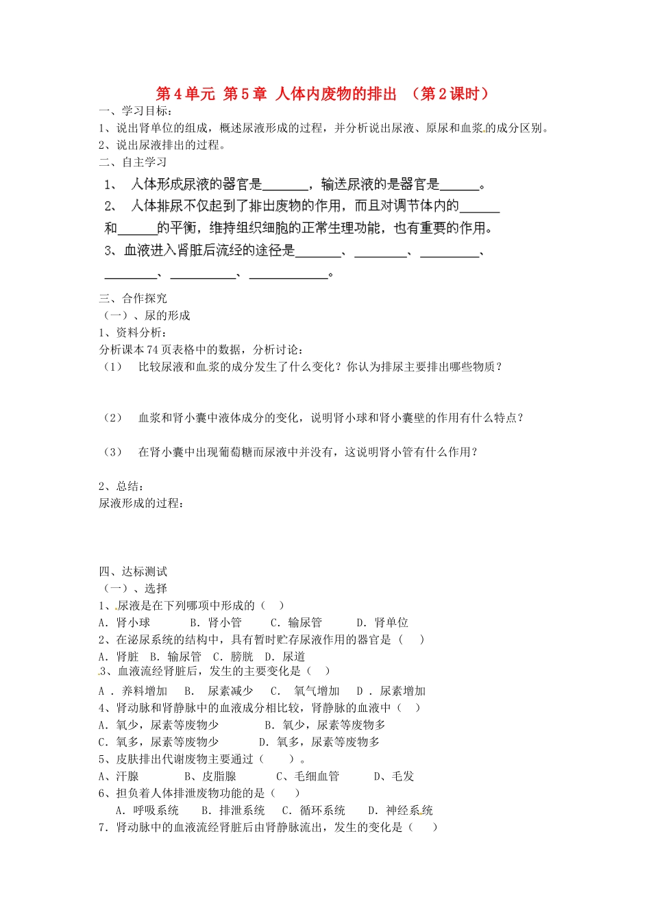江苏省泰州市永安初级中学七年级生物下册 第4单元 第5章 人体内废物的排出（第2课时）导学案 （新版）新人教版_第1页