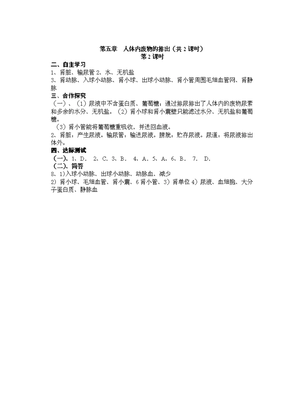 江苏省泰州市永安初级中学七年级生物下册 第4单元 第5章 人体内废物的排出（第2课时）导学案 （新版）新人教版_第3页