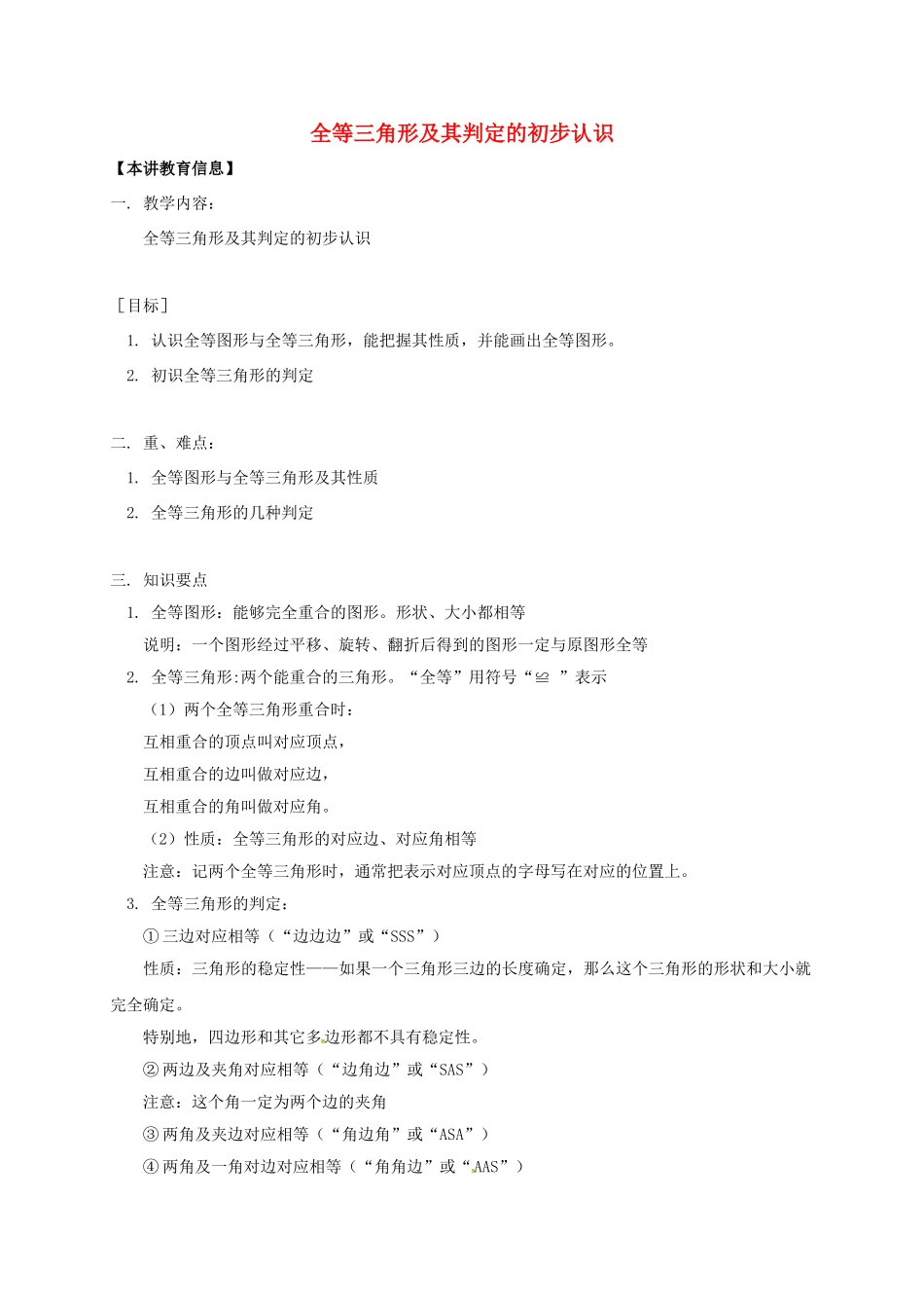 辽宁省凌海市七年级数学下册 课后补习班辅导 全等三角形及其判定的初步认识讲学案 苏科版-苏科版初中七年级下册数学学案_第1页