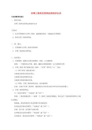 辽宁省凌海市七年级数学下册 课后补习班辅导 全等三角形及其判定的初步认识讲学案 苏科版-苏科版初中七年级下册数学学案