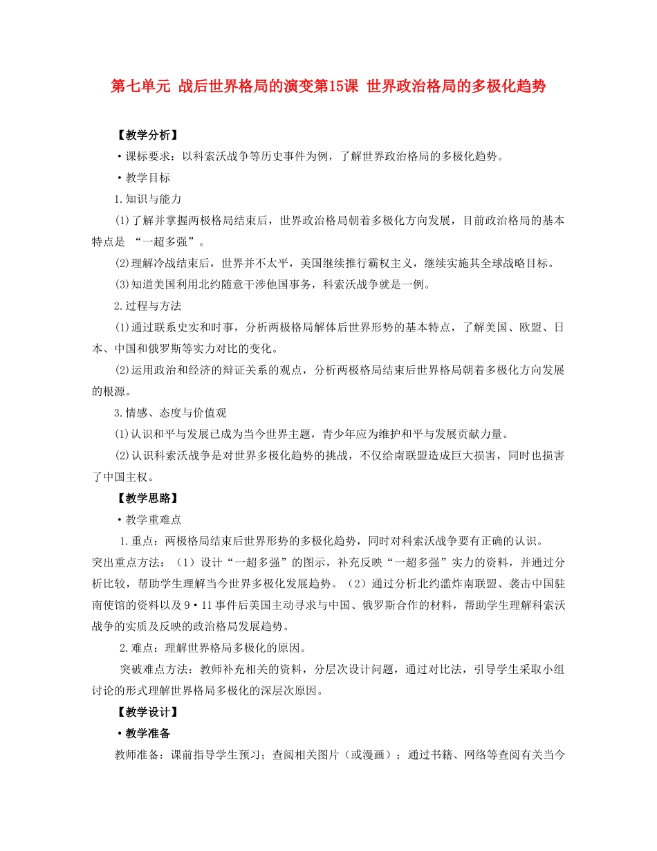 九年级历史下册 第15课世界政治格局的多极化趋势教案 人教新课标版_第1页
