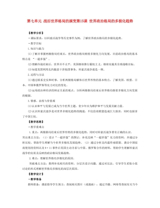 九年级历史下册 第15课世界政治格局的多极化趋势教案 人教新课标版