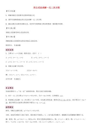 秋九年级数学上册 2.3 用公式法求解一元二次方程导学案 （新版）北师大版-（新版）北师大版初中九年级上册数学学案