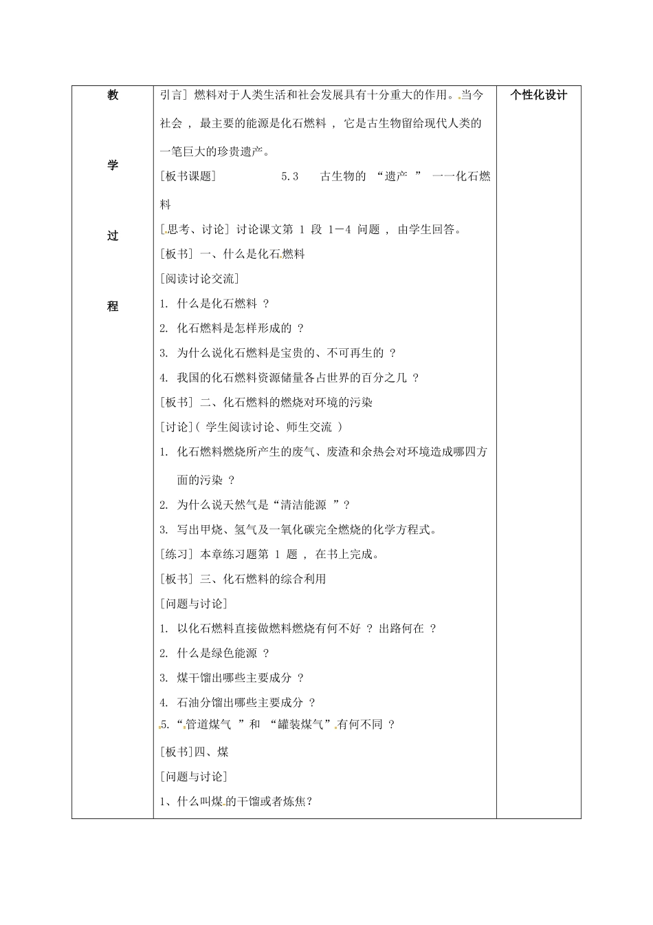 内蒙古鄂尔多斯市东胜区九年级化学上册 第五章 燃料 5.4 古生物的“遗产”—化石燃料教案 （新版）粤教版-（新版）粤教版初中九年级上册化学教案_第2页