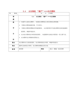 内蒙古鄂尔多斯市东胜区九年级化学上册 第五章 燃料 5.4 古生物的“遗产”—化石燃料教案 （新版）粤教版-（新版）粤教版初中九年级上册化学教案