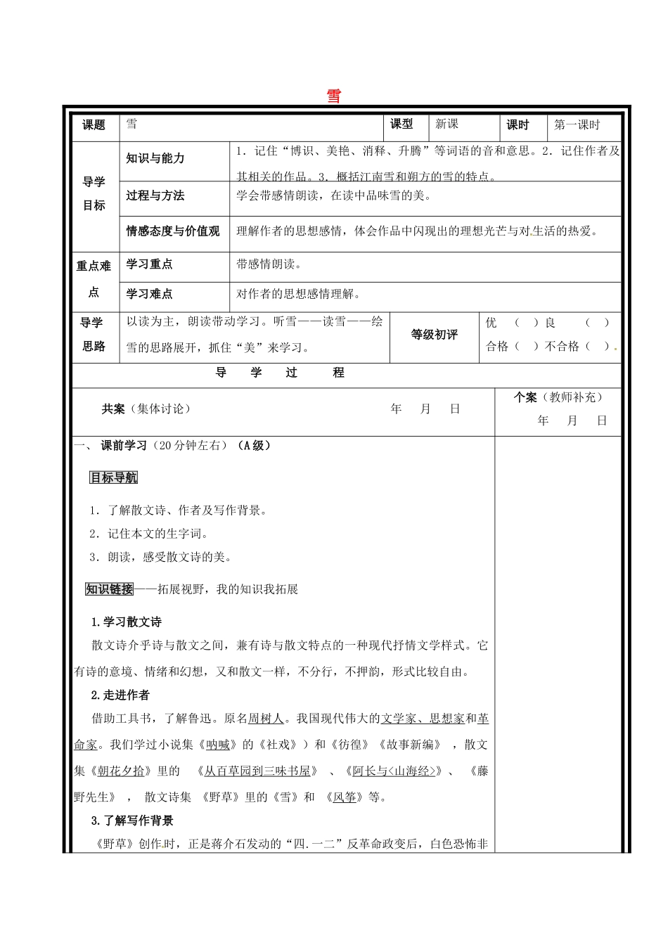 重庆市渝北区八年级语文下册 第二单元 第6课《雪》（第1课时）导学案 （新版）新人教版-（新版）新人教版初中八年级下册语文学案_第1页