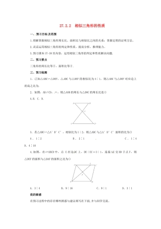 九年级数学下册 第二十七章 相似 27.2 相似三角形 27.2.2 相似三角形的性质预习学案 （新版）新人教版-（新版）新人教版初中九年级下册数学学案