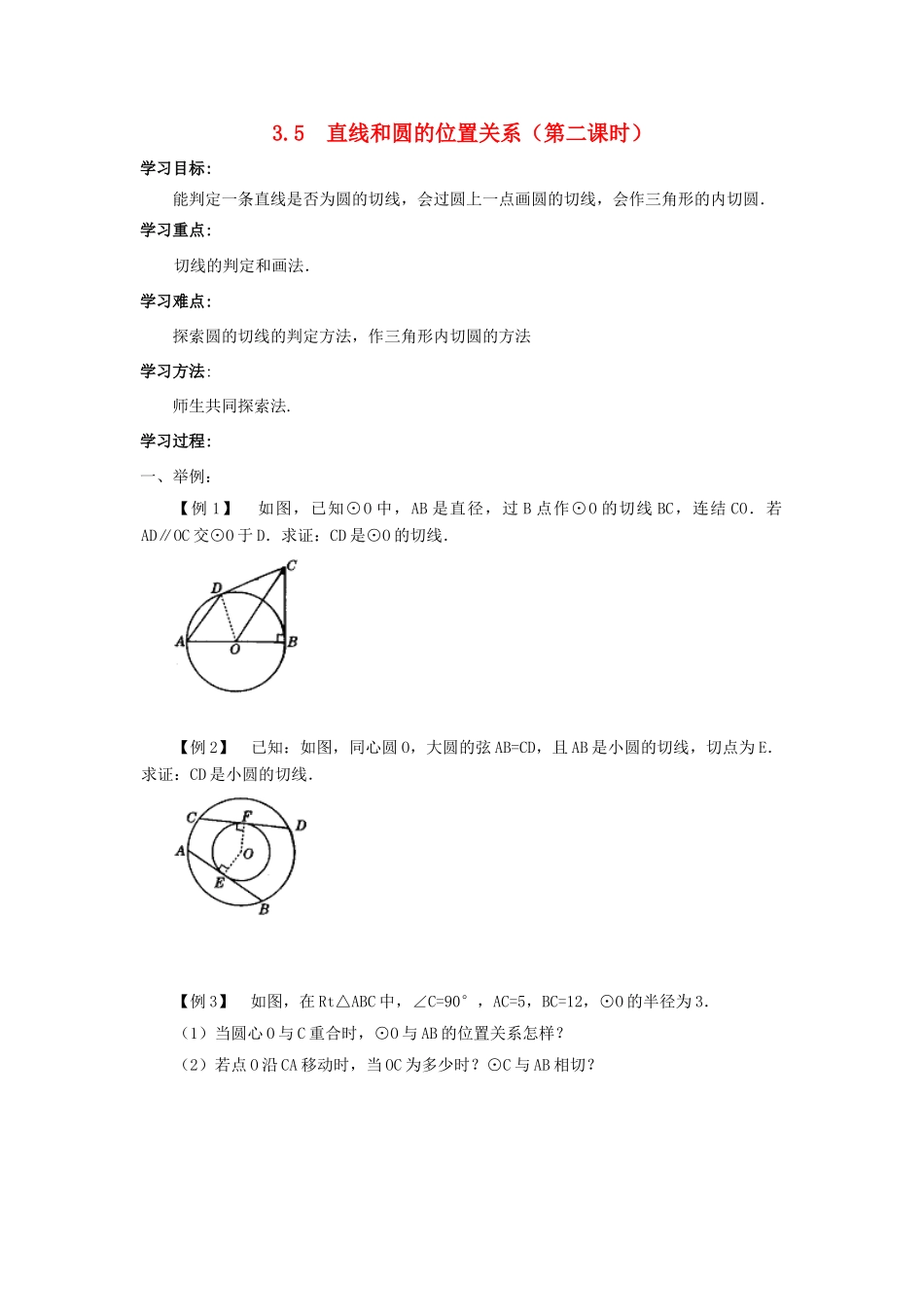 九年级数学下册：3.5直线和圆的位置关系（第2课时）导学案（北师大版）_第1页