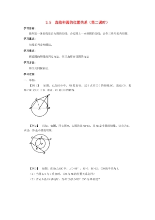 九年级数学下册：3.5直线和圆的位置关系（第2课时）导学案（北师大版）