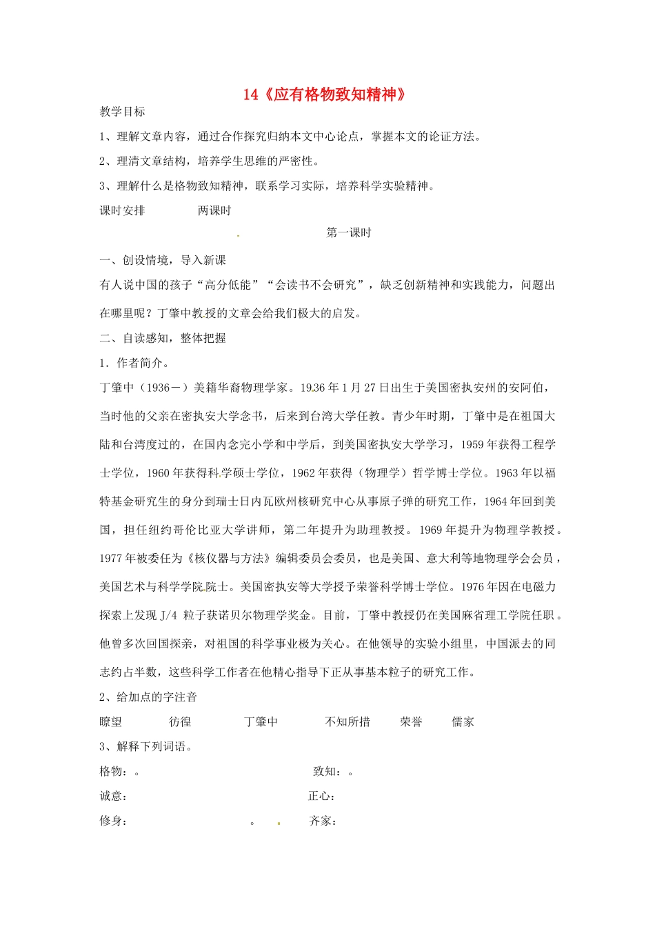 九年级语文上册《14 应有格物致知精神》教学案 新人教版-新人教版初中九年级上册语文教学案_第1页