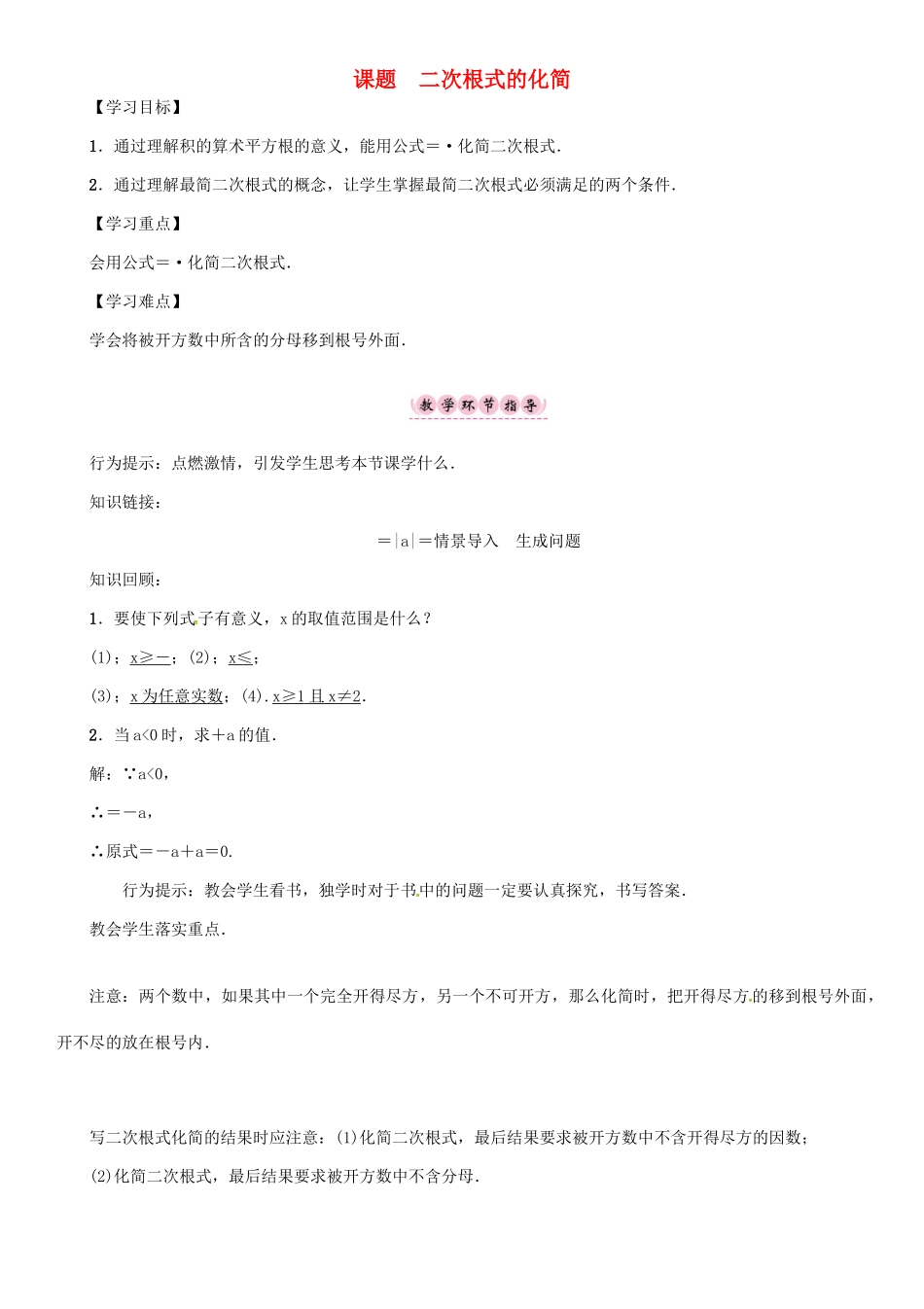 秋八年级数学上册 第五章 二次根式 课题 二次根式的化简学案 （新版）湘教版-（新版）湘教版初中八年级上册数学学案_第1页