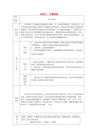新疆兵团第五师八十八团学校九年级化学上册 金刚石，石墨教案 新人教版