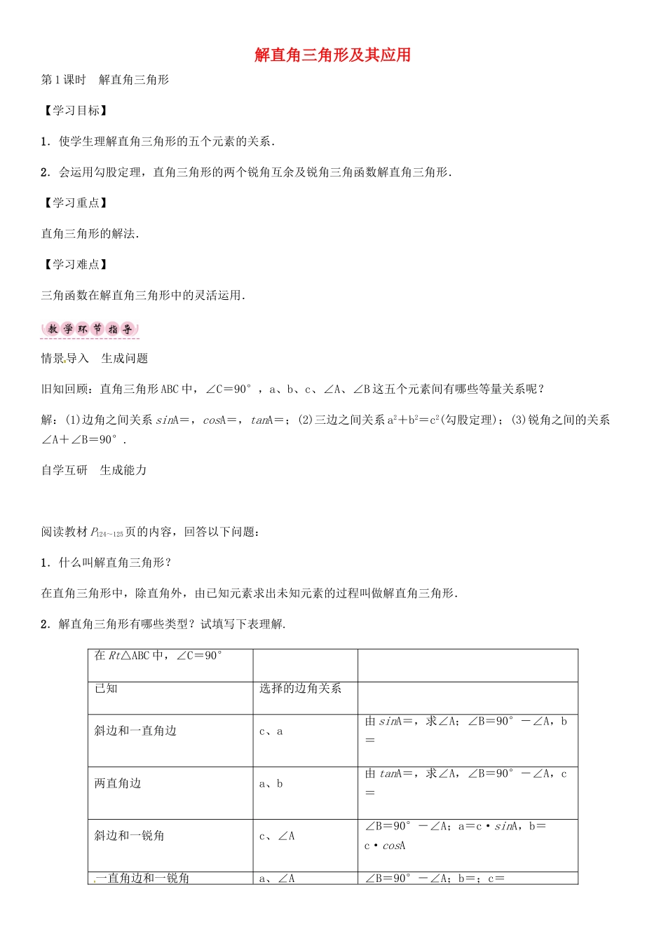 秋九年级数学上册 23.2 解直角三角形（第1课时）导学案 （新版）沪科版-（新版）沪科版初中九年级上册数学学案_第1页
