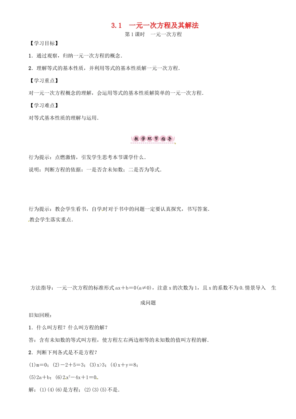 秋七年级数学上册 第3章 一次方程与方程组 3.1 一元一次方程及其解法 第1课时 一元一次方程学案 （新版）沪科版-（新版）沪科版初中七年级上册数学学案_第1页