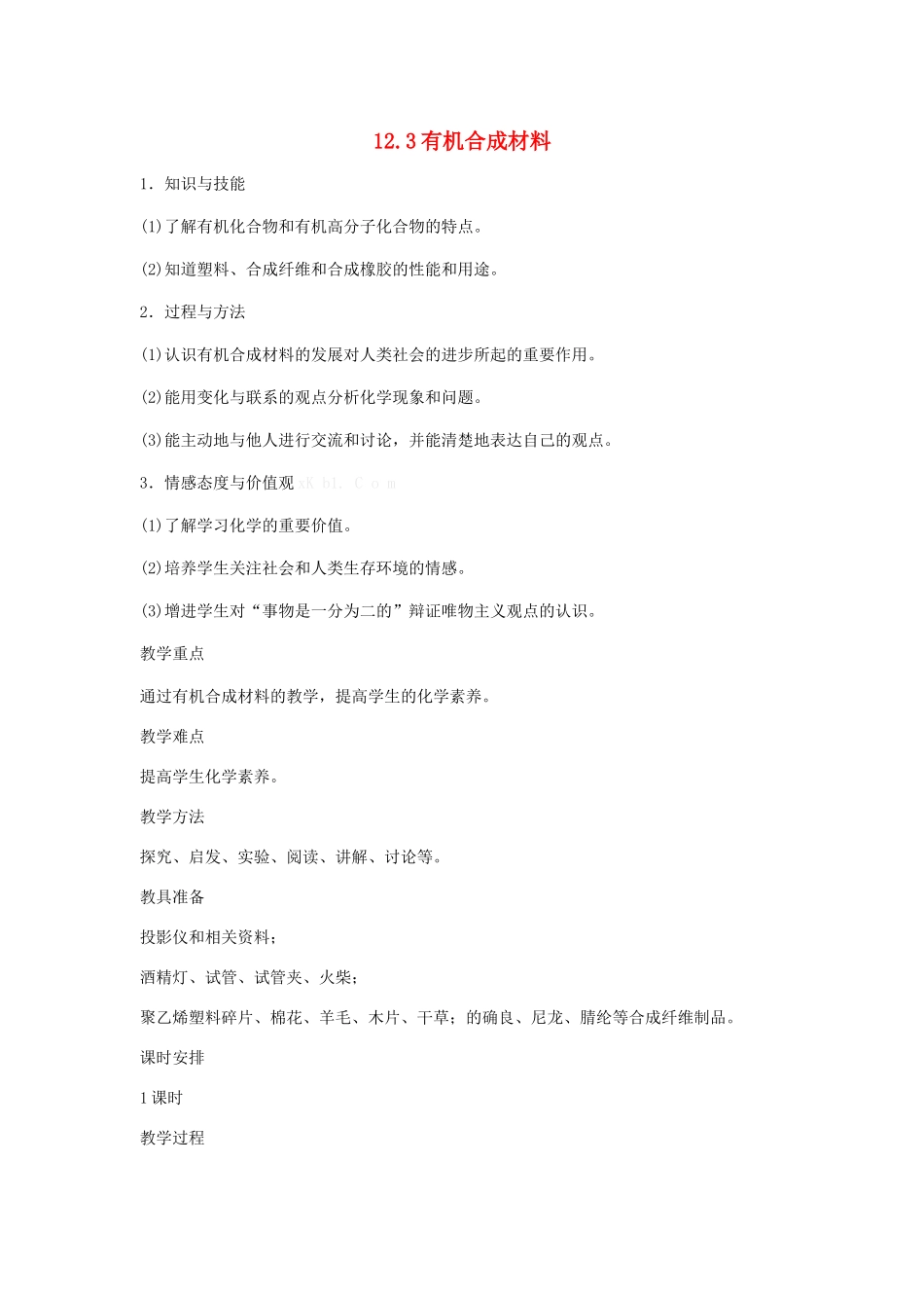 九年级化学下册 第十二单元 课题3 有机合成材料教案（8） 新人教版_第1页