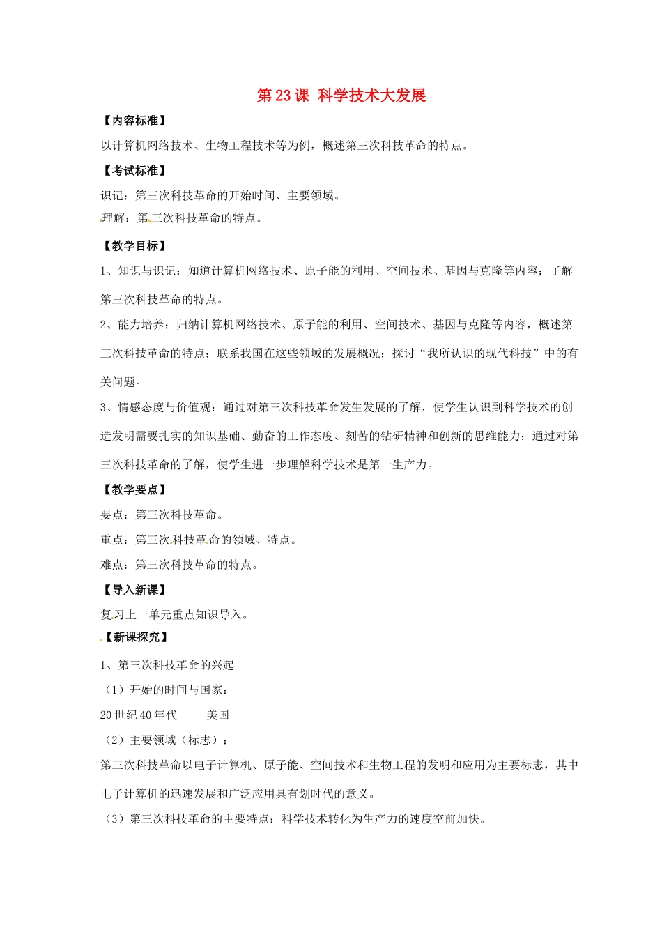 九年级历史下册 第五单元 第23课《科学技术大发展》教案2 华东师大版-华东师大版初中九年级下册历史教案_第1页