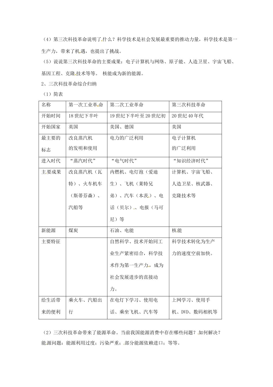 九年级历史下册 第五单元 第23课《科学技术大发展》教案2 华东师大版-华东师大版初中九年级下册历史教案_第2页