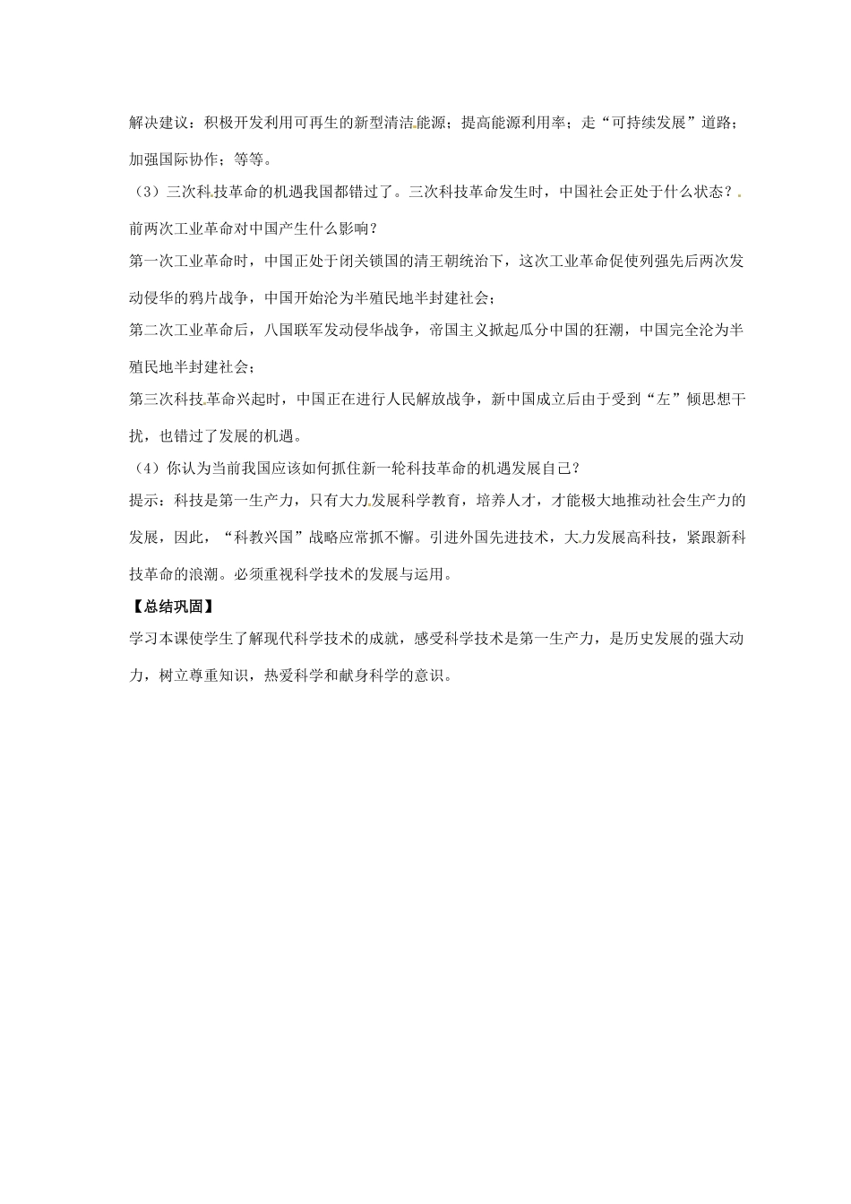 九年级历史下册 第五单元 第23课《科学技术大发展》教案2 华东师大版-华东师大版初中九年级下册历史教案_第3页