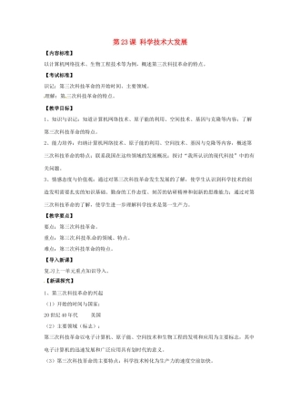 九年级历史下册 第五单元 第23课《科学技术大发展》教案2 华东师大版-华东师大版初中九年级下册历史教案